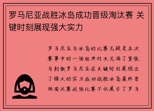 罗马尼亚战胜冰岛成功晋级淘汰赛 关键时刻展现强大实力