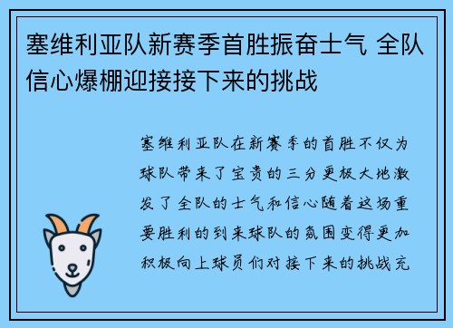 塞维利亚队新赛季首胜振奋士气 全队信心爆棚迎接接下来的挑战